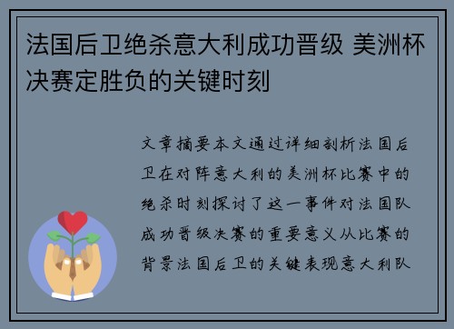 法国后卫绝杀意大利成功晋级 美洲杯决赛定胜负的关键时刻