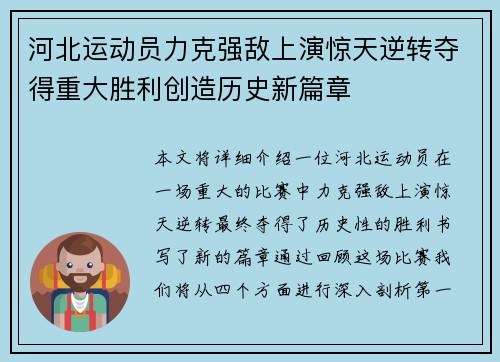 河北运动员力克强敌上演惊天逆转夺得重大胜利创造历史新篇章