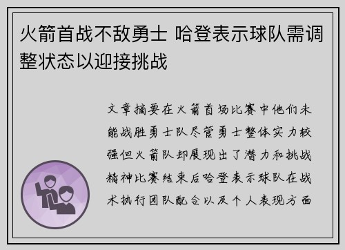 火箭首战不敌勇士 哈登表示球队需调整状态以迎接挑战