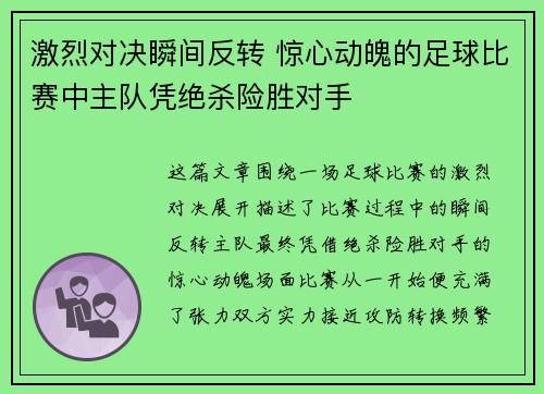 激烈对决瞬间反转 惊心动魄的足球比赛中主队凭绝杀险胜对手