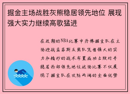 掘金主场战胜灰熊稳居领先地位 展现强大实力继续高歌猛进