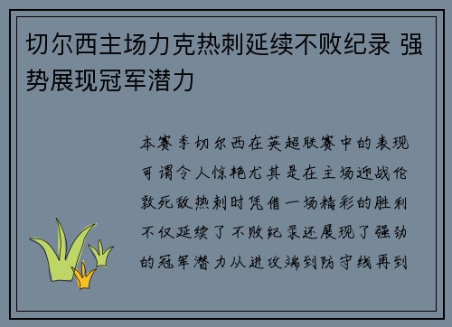 切尔西主场力克热刺延续不败纪录 强势展现冠军潜力