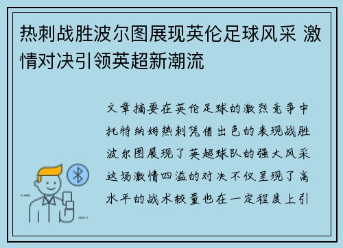 热刺战胜波尔图展现英伦足球风采 激情对决引领英超新潮流