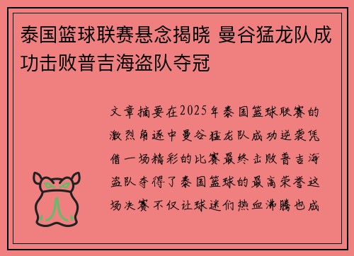 泰国篮球联赛悬念揭晓 曼谷猛龙队成功击败普吉海盗队夺冠