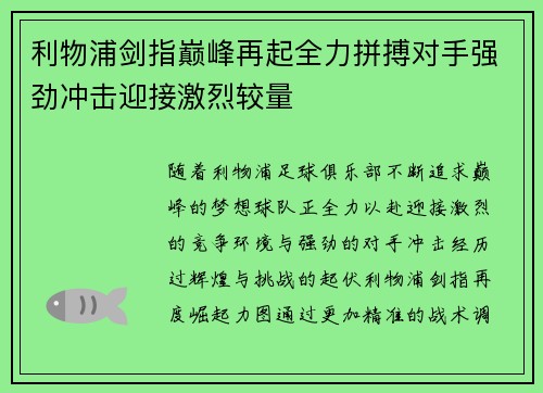 利物浦剑指巅峰再起全力拼搏对手强劲冲击迎接激烈较量