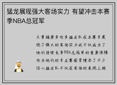猛龙展现强大客场实力 有望冲击本赛季NBA总冠军