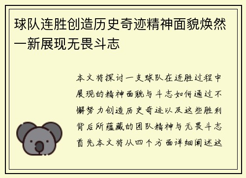 球队连胜创造历史奇迹精神面貌焕然一新展现无畏斗志