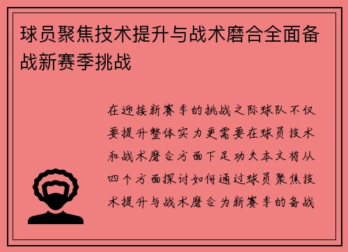 球员聚焦技术提升与战术磨合全面备战新赛季挑战