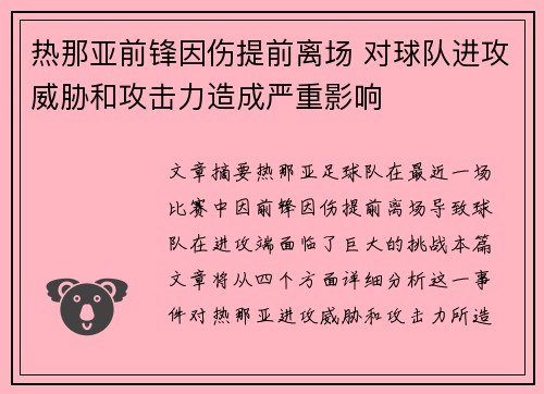 热那亚前锋因伤提前离场 对球队进攻威胁和攻击力造成严重影响