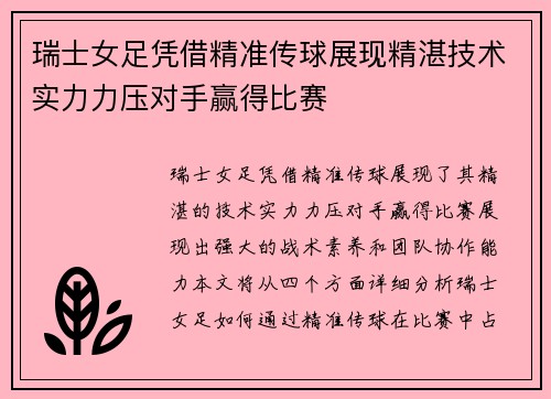 瑞士女足凭借精准传球展现精湛技术实力力压对手赢得比赛