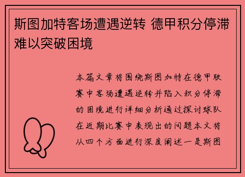 斯图加特客场遭遇逆转 德甲积分停滞难以突破困境