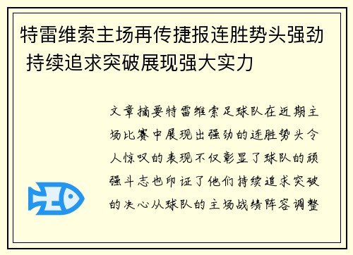 特雷维索主场再传捷报连胜势头强劲 持续追求突破展现强大实力