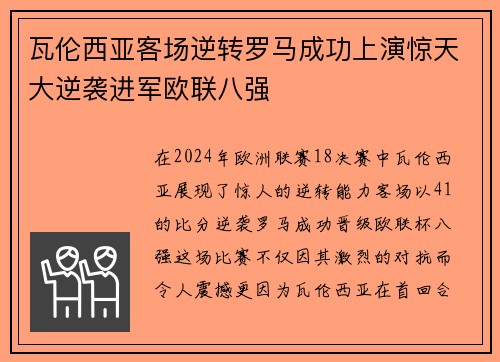 瓦伦西亚客场逆转罗马成功上演惊天大逆袭进军欧联八强