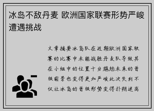 冰岛不敌丹麦 欧洲国家联赛形势严峻遭遇挑战