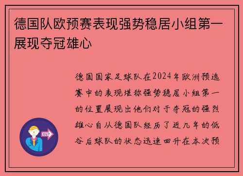 德国队欧预赛表现强势稳居小组第一展现夺冠雄心