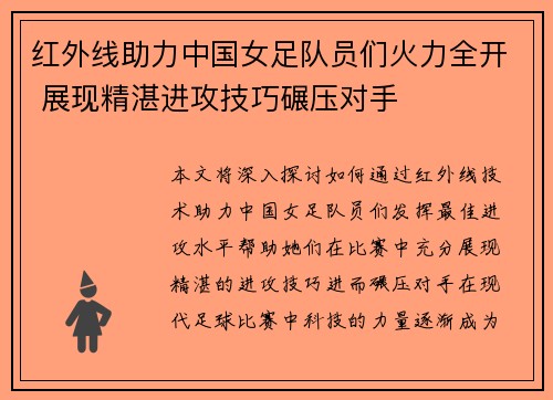红外线助力中国女足队员们火力全开 展现精湛进攻技巧碾压对手