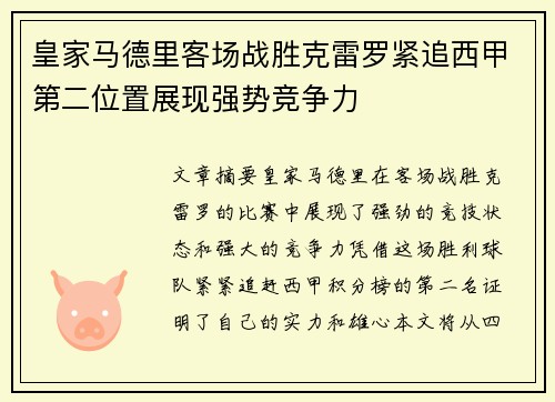 皇家马德里客场战胜克雷罗紧追西甲第二位置展现强势竞争力