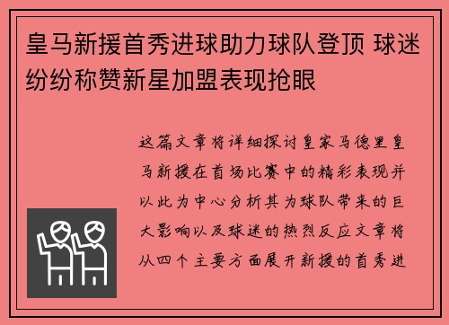 皇马新援首秀进球助力球队登顶 球迷纷纷称赞新星加盟表现抢眼