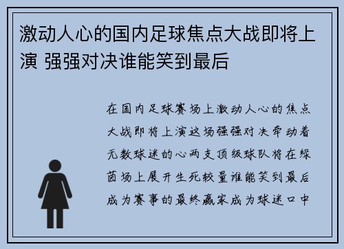 激动人心的国内足球焦点大战即将上演 强强对决谁能笑到最后