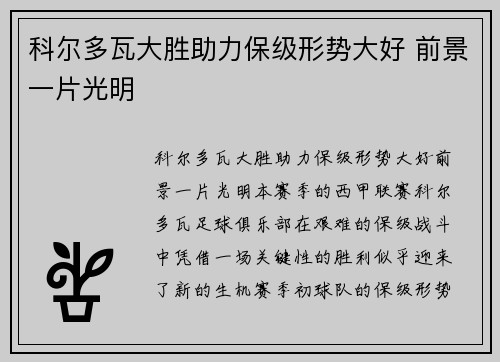 科尔多瓦大胜助力保级形势大好 前景一片光明