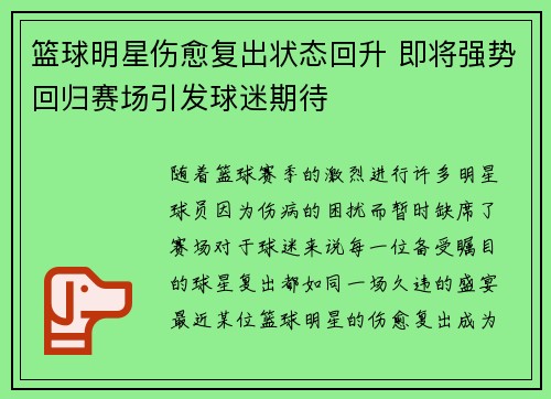 篮球明星伤愈复出状态回升 即将强势回归赛场引发球迷期待