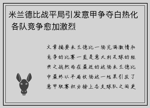 米兰德比战平局引发意甲争夺白热化 各队竞争愈加激烈