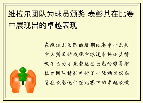 维拉尔团队为球员颁奖 表彰其在比赛中展现出的卓越表现