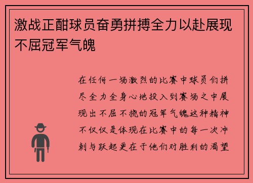 激战正酣球员奋勇拼搏全力以赴展现不屈冠军气魄
