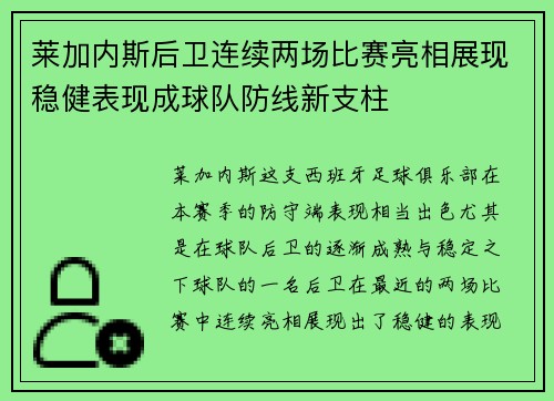莱加内斯后卫连续两场比赛亮相展现稳健表现成球队防线新支柱