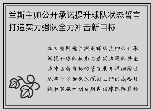 兰斯主帅公开承诺提升球队状态誓言打造实力强队全力冲击新目标