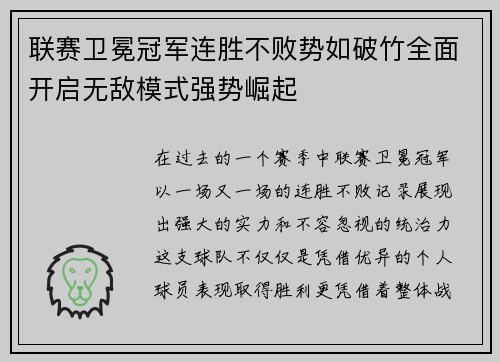 联赛卫冕冠军连胜不败势如破竹全面开启无敌模式强势崛起