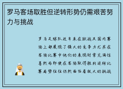 罗马客场取胜但逆转形势仍需艰苦努力与挑战
