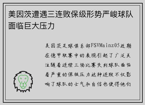 美因茨遭遇三连败保级形势严峻球队面临巨大压力