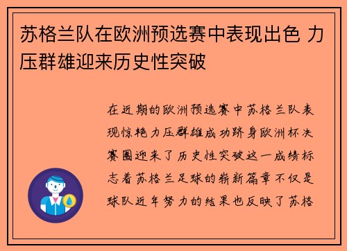 苏格兰队在欧洲预选赛中表现出色 力压群雄迎来历史性突破