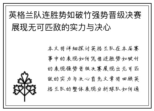 英格兰队连胜势如破竹强势晋级决赛 展现无可匹敌的实力与决心