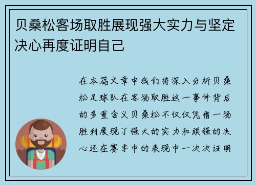贝桑松客场取胜展现强大实力与坚定决心再度证明自己