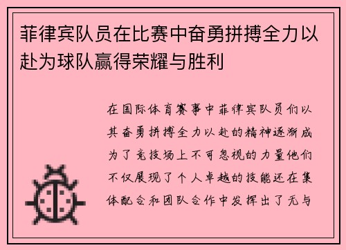菲律宾队员在比赛中奋勇拼搏全力以赴为球队赢得荣耀与胜利