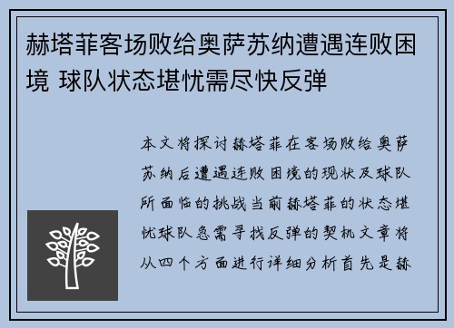 赫塔菲客场败给奥萨苏纳遭遇连败困境 球队状态堪忧需尽快反弹