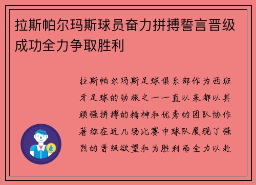 拉斯帕尔玛斯球员奋力拼搏誓言晋级成功全力争取胜利