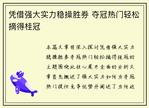 凭借强大实力稳操胜券 夺冠热门轻松摘得桂冠