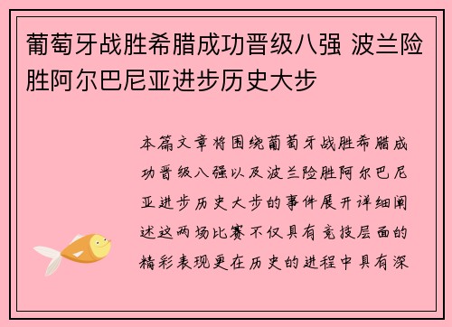 葡萄牙战胜希腊成功晋级八强 波兰险胜阿尔巴尼亚进步历史大步