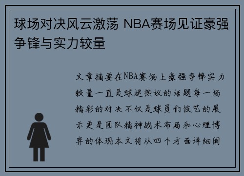 球场对决风云激荡 NBA赛场见证豪强争锋与实力较量