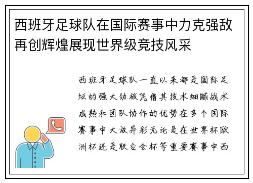 西班牙足球队在国际赛事中力克强敌再创辉煌展现世界级竞技风采