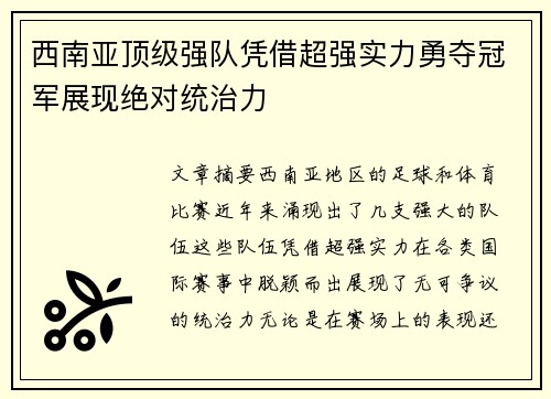 西南亚顶级强队凭借超强实力勇夺冠军展现绝对统治力