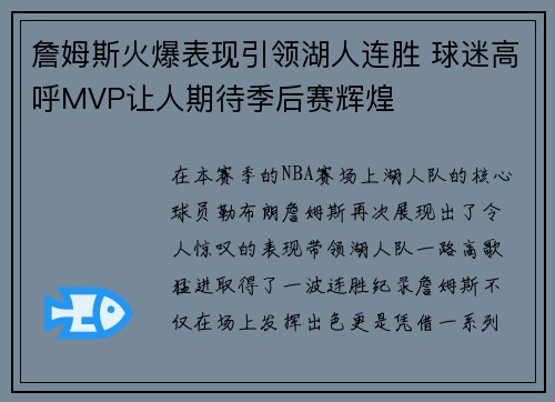 詹姆斯火爆表现引领湖人连胜 球迷高呼MVP让人期待季后赛辉煌