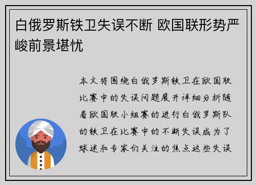 白俄罗斯铁卫失误不断 欧国联形势严峻前景堪忧