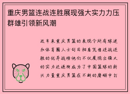 重庆男篮连战连胜展现强大实力力压群雄引领新风潮