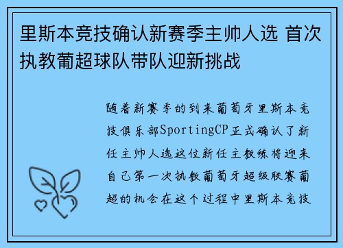里斯本竞技确认新赛季主帅人选 首次执教葡超球队带队迎新挑战