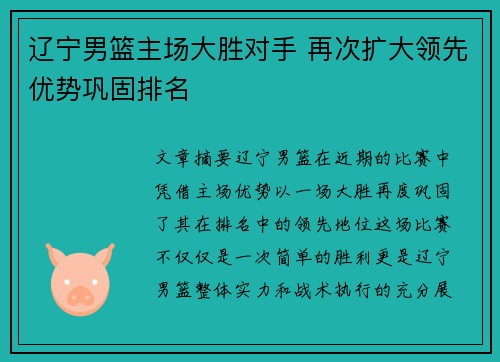 辽宁男篮主场大胜对手 再次扩大领先优势巩固排名