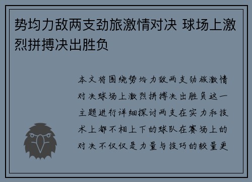 势均力敌两支劲旅激情对决 球场上激烈拼搏决出胜负
